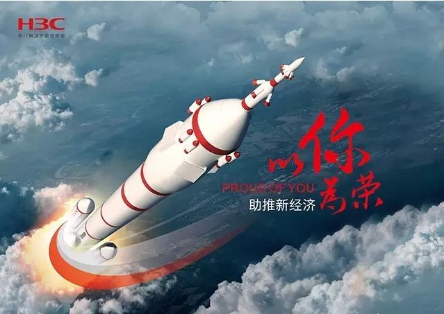 新華三依托先進的IT技術助推新經濟，推動國家實現強國富民，與有榮焉。